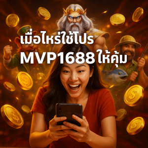 เมื่อไหร่ใช้โปร MVP1688 ให้คุ้มที่สุด