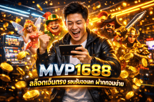 MVP1688 สล็อตเว็บตรง รองรับวอเลท ฝากถอนง่าย