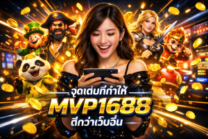 จุดเด่นที่ทำให้ MVP1688 ดีกว่าเว็บอื่น