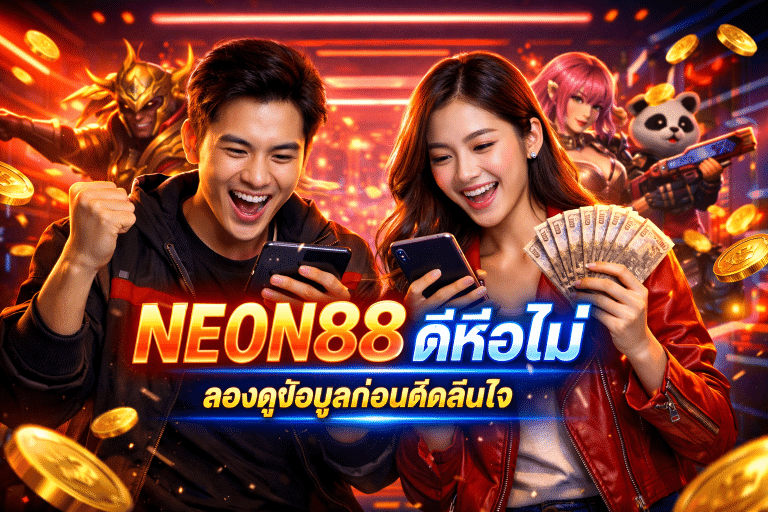 NEON88 ดีหรือไม่ ลองดูข้อมูลก่อนตัดสินใจ